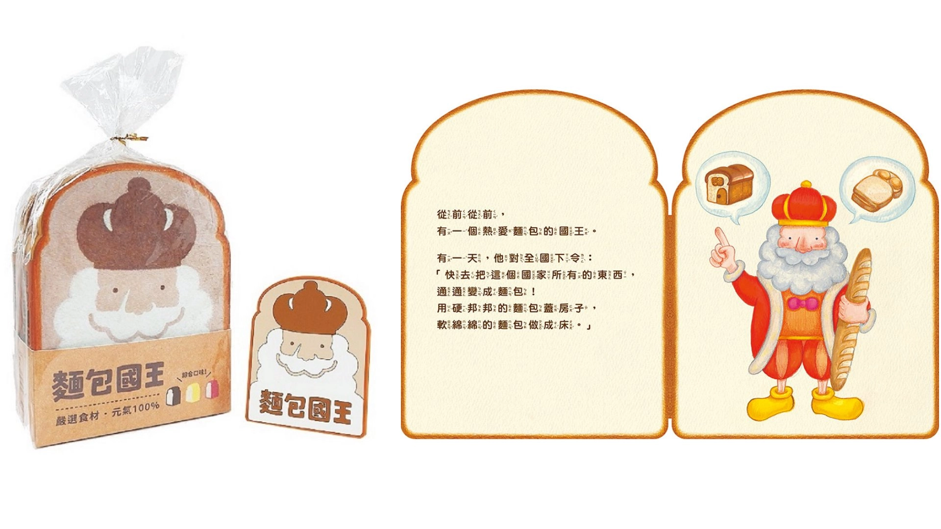 《麵包國王》繪本不僅打破圖畫書出版的形式,更滿足了觸感和心靈的需求,讓想像力瞬間像麵包一樣膨脹了起來。(圖取自《麵包國王》上誼文化提供)
