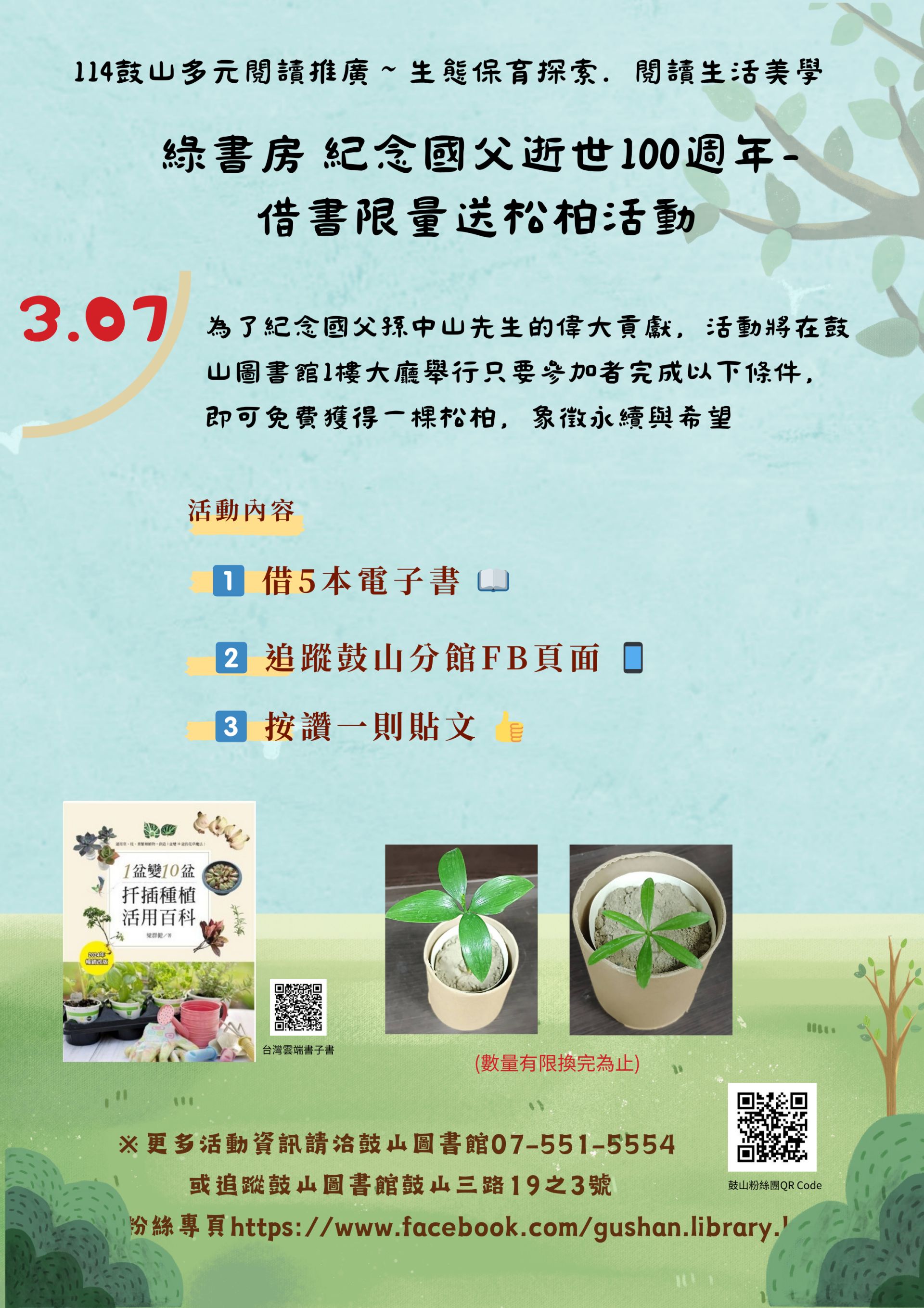0307綠書房紀念國父逝世百年 借書限量送送松柏活動