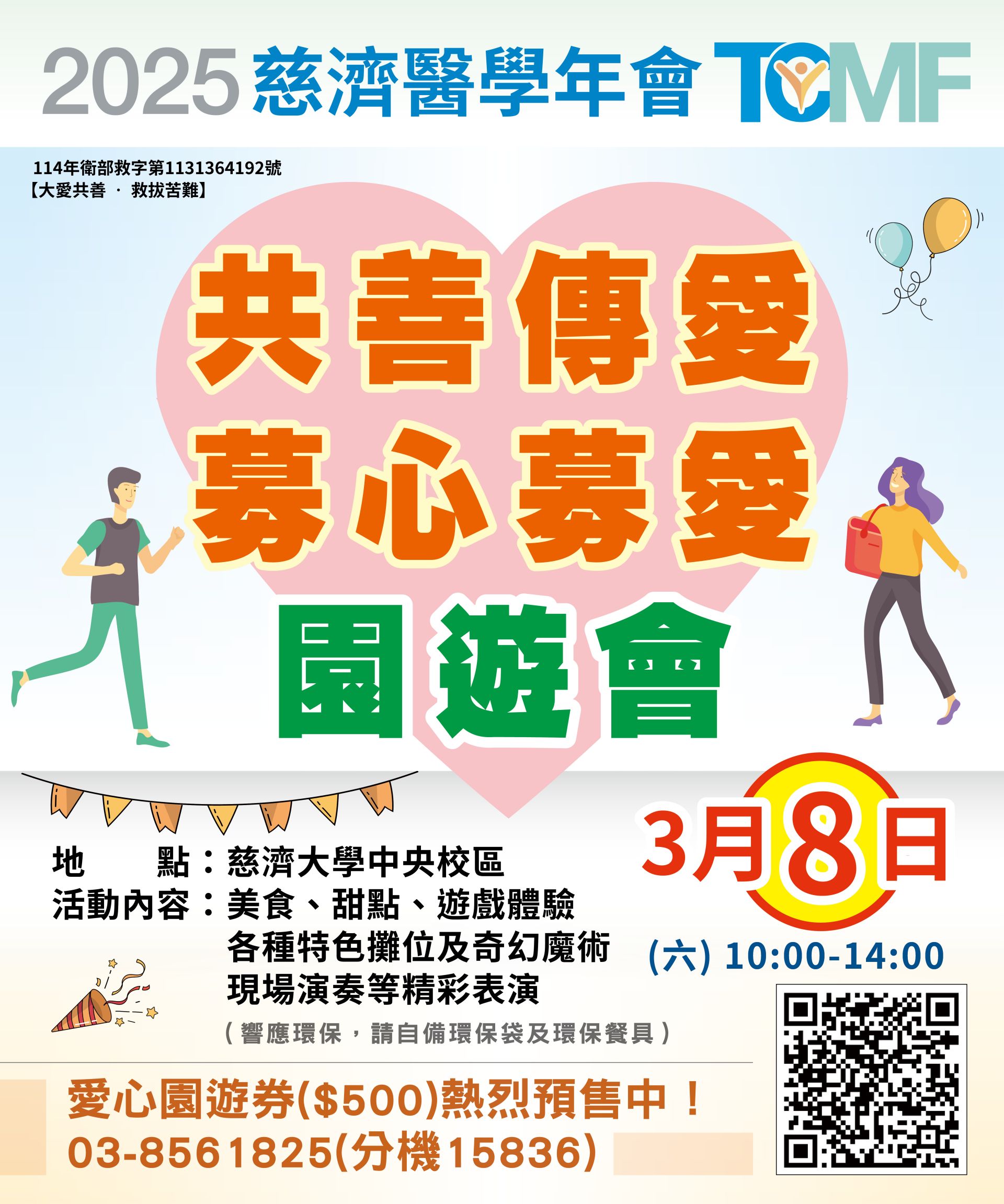 20250308共善傳愛園遊會