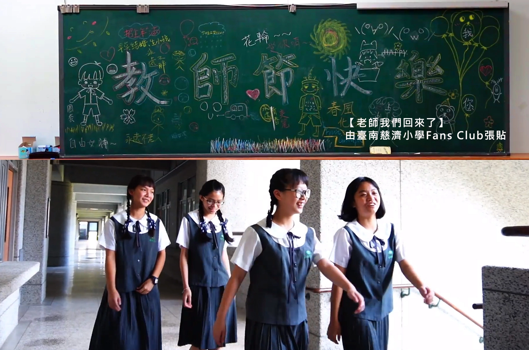 9月25日,台南慈小訪問即將升高中的畢業生【老師我們回來了】。
