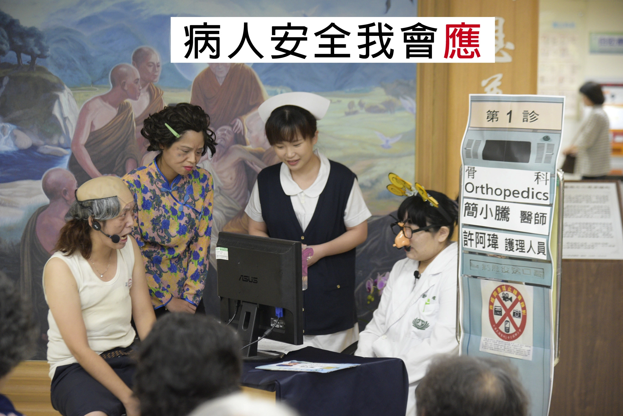斗六慈濟醫院「病人安全週」活動,以逗趣的行動小劇場「病人安全我會應」宣導。