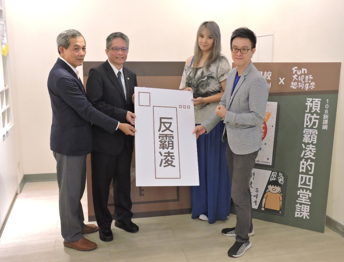 玩轉學校創辦人黎孔平(右起) 、新和國小張亭婕老師、慈濟基金會熊士民副執行長、臺北市政府教育局張政忠等人齊聚一堂,共同分享如何發揮自身影響力,創造零霸凌的友善校園。