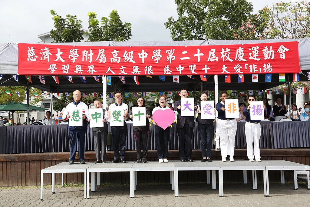 慈濟大學附屬高級中學十一月十六日舉行第二十屆校慶運動會,以「學習無界、人文無限、慈中雙十、大愛『非』揚」為主題。