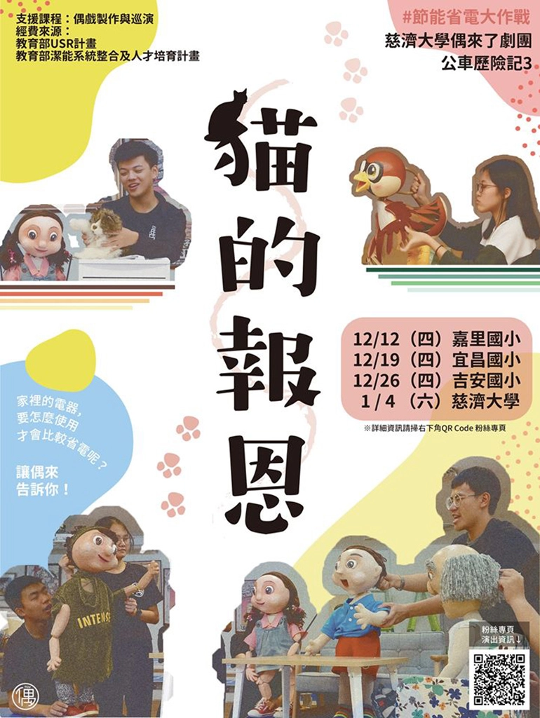 「公車歷險記3-貓的報恩」特於1月4日於慈濟大學大愛樓免費演出,4月中於花蓮靜思堂演出,敬請大家密切注意粉專消息。