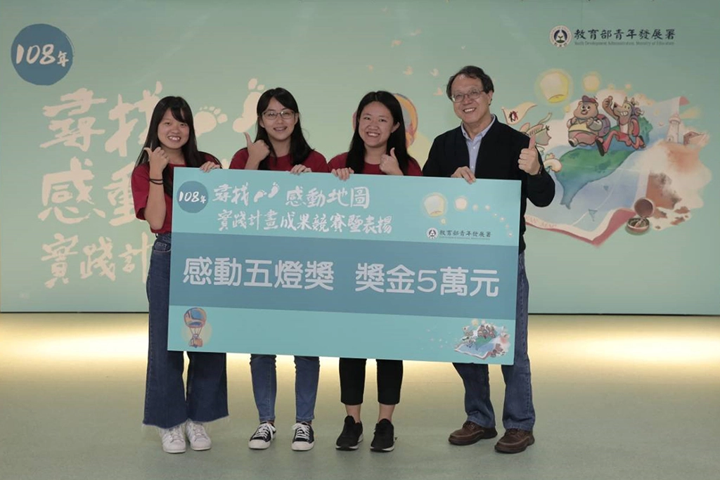 慈大傳播楊姍燁(左一),與其高中同學等三人,共組M.I.T團隊,參加教育部青年發展署108年尋找感動地圖計畫,在成果競賽中獲得感動五燈獎及影片入圍獎。