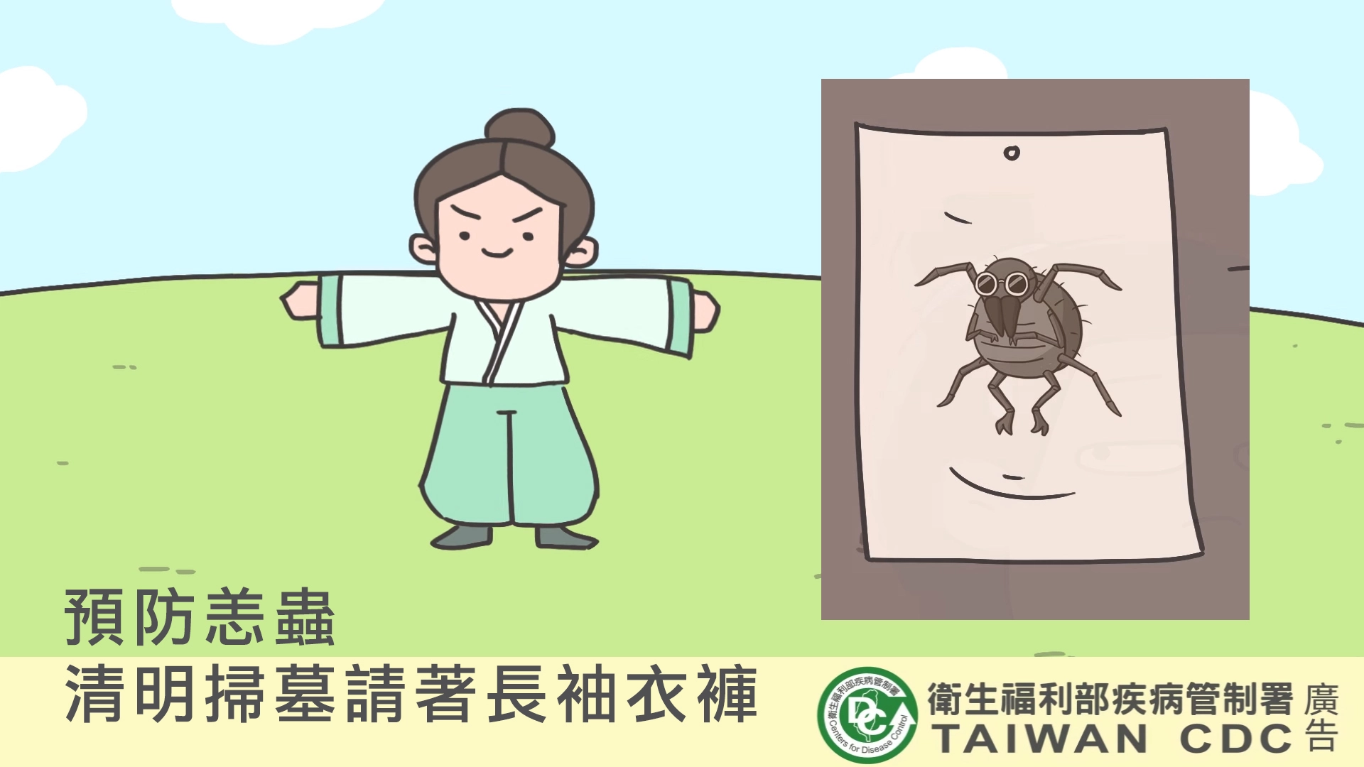 圖片截自:疾病管制署臉書「清明祭祖 阿疾除三害」