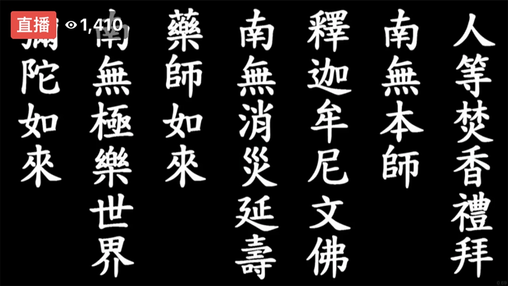 4月16日慈濟54周年線上直播藥師法會,共12296人次共同祈福。