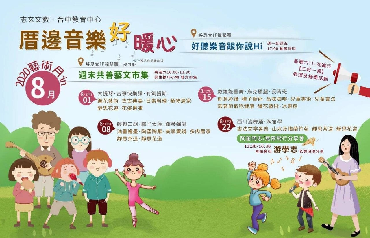 8月的台中靜思堂活動豐富,邀您前來藝文共賞。