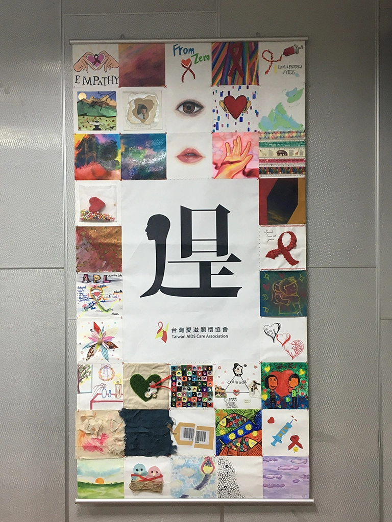 愛滋宣導被單,以人是、但是為主題。