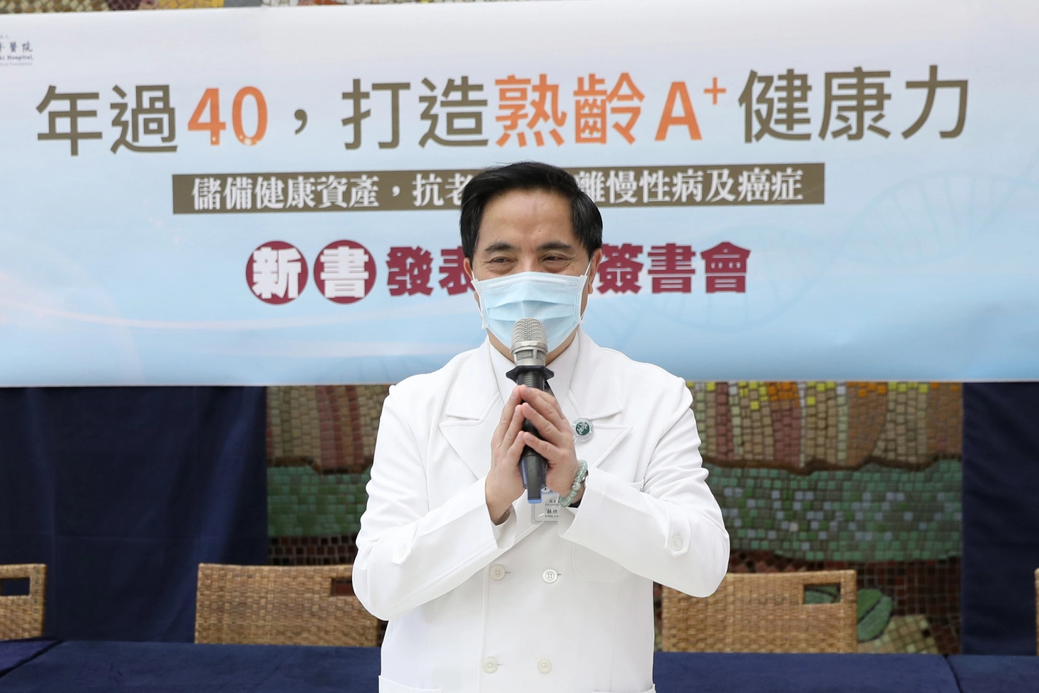 花蓮慈院林欣榮院長表示,《年過40,打造熟齡A+健康力》透過深入淺出的文字與圖表,讓民眾為自己的健康「超前部署」,儲備健康資產,抗老化,甚至遠離慢性病及癌症,活得健康有品質。