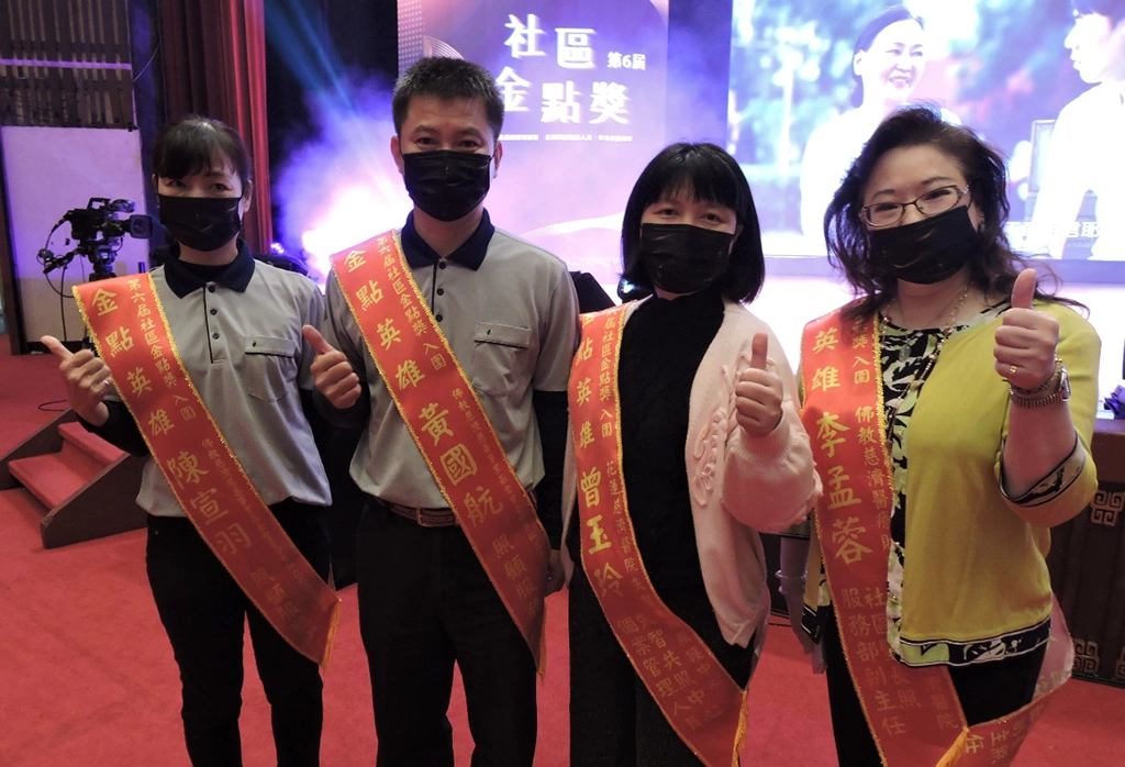 衛生福利部舉辦第六屆社區金點獎,分別隸屬慈濟基金會及慈濟醫療體系的長照機構單位,共計有4位社照或長照人員入圍。