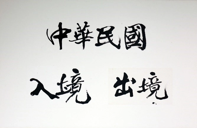 書法大師董陽孜題字