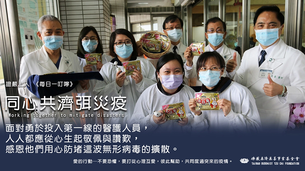 慈濟基金會關心新型冠狀病毒防疫問題,除啟動全球防疫機制外,還有每日提供「證嚴上人《每日一叮嚀》」進行各種防疫、齋戒勸素與感恩等開示內容宣導。