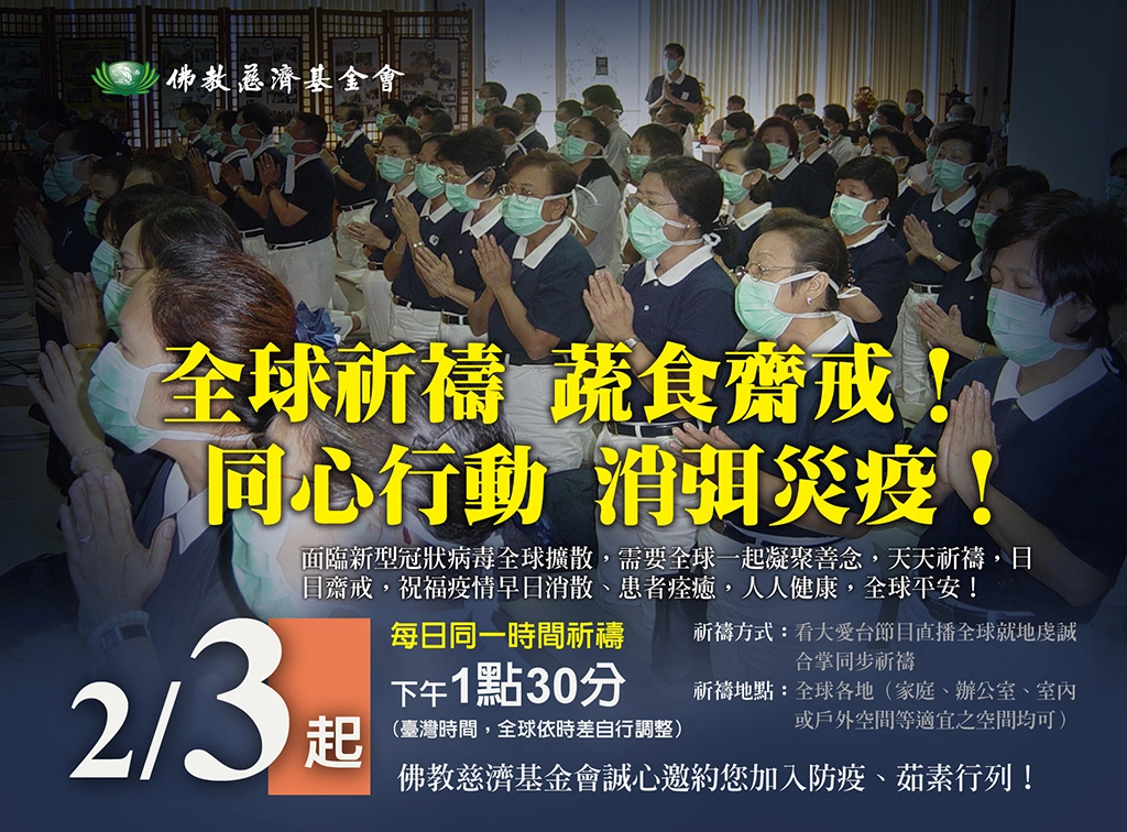 關心新型冠狀病毒影響,慈濟基金會自2月3日每日中午舉行「全球祈禱、蔬食齋戒、同心行動、消弭災疫」祈禱齋戒活動。