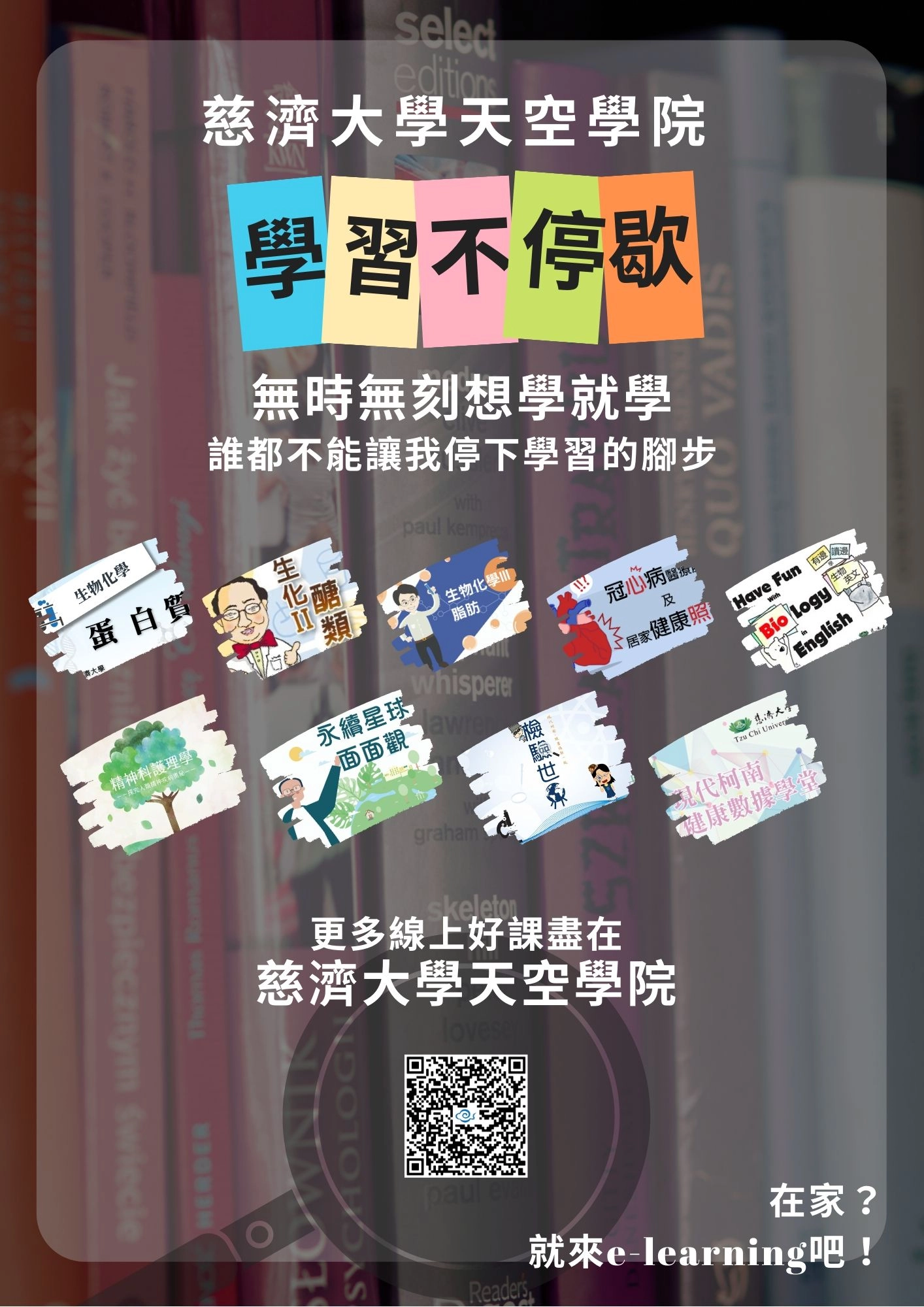 慈大天空學院線上課程,讓學習不停歇。