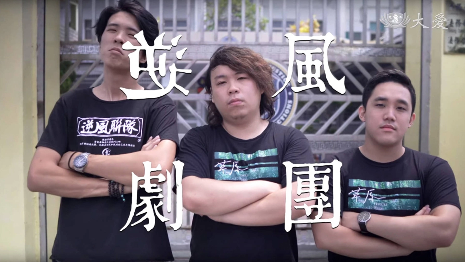 逆風劇團,不是以表演為主要目的,劇團的空間是孩子們第二個家,讓他們有歸屬感,不然可能會建立在幫派,所以我們最大的目的,就是讓他們脫離過去的生活圈,改編大家親身的故事,實際走進劇場。
