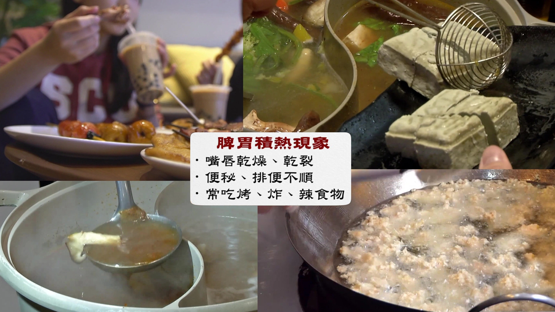 刺激性食物,很容易刺激腸胃,讓體內水分減少,所以除了用中藥調理腸胃,也得個人改變飲食。