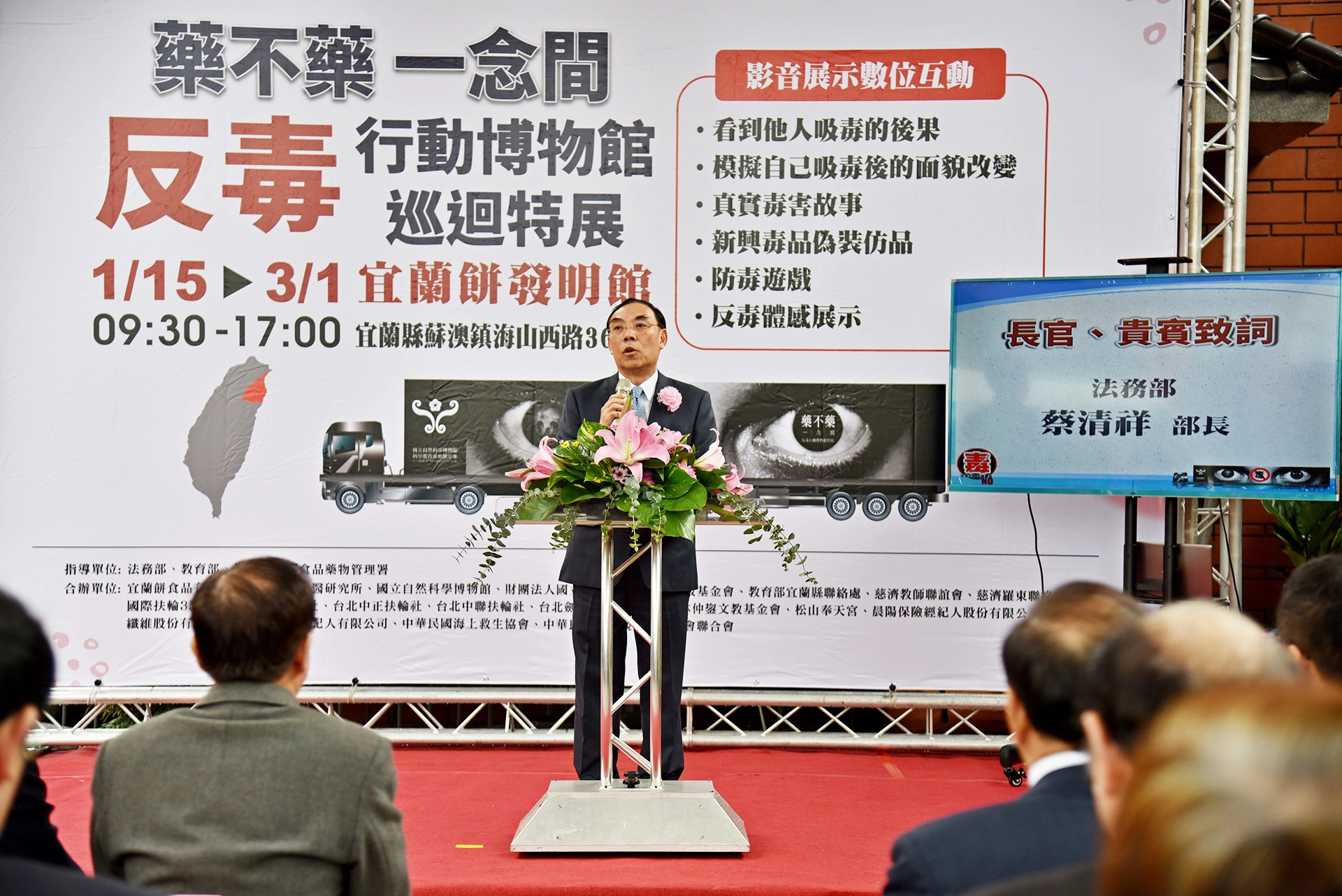 法務部長蔡清祥表示,為創造無毒環境,法務部推動各項反毒計畫,反毒行動博物館於去年5月在西門町首展後,走遍西部各縣市,這是第一次來到東部,感謝劉董事長的付出,也同時感謝慈濟對反毒宣導的重視。