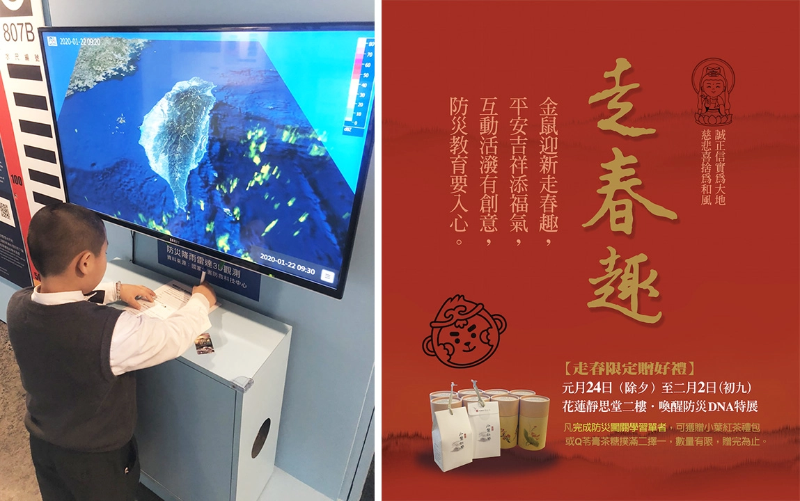 花蓮慈濟慈善基金會與國立科學工藝博物館主辦「喚醒防災DNA」展,春節不打烊,1月24日至2月2日還加碼好禮祝福,凡完成防災闖關學習單者,可獲贈小葉紅茶禮包或Q苓膏茶糖撲滿二擇一,數量有限,贈完為止。