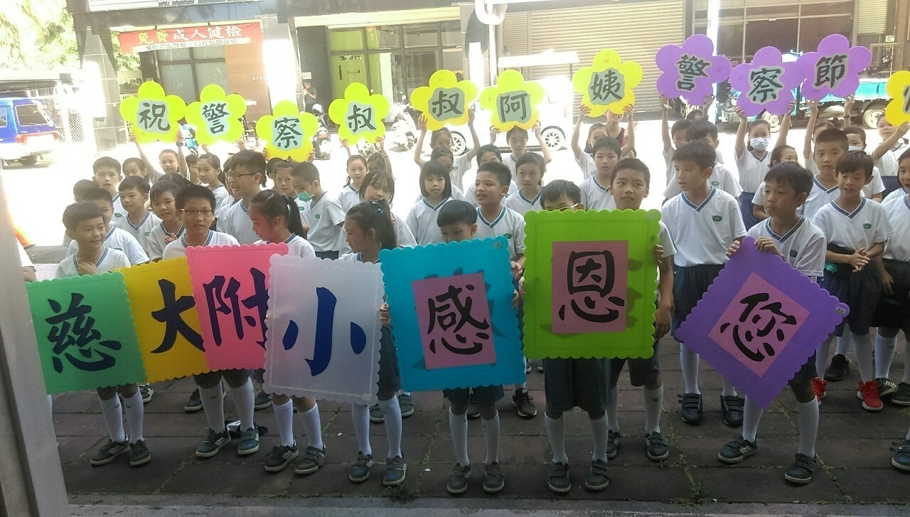 6月15日是警察節,慈大附小於週一晨光引導三年級孩子們省思警察對社會人民的付出與重要,寫下對警察們的感恩,步行前往太昌派出唱出「謝謝你們」表達敬意。