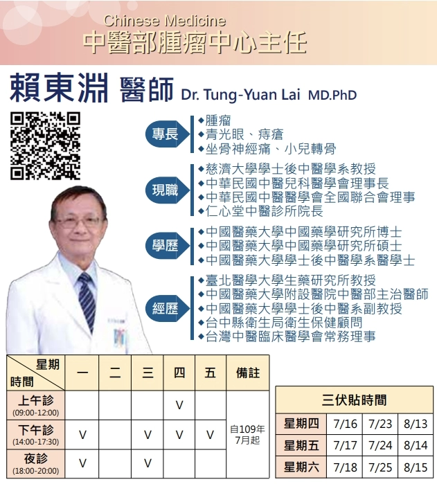 從今年七月開始,中醫教授賴東淵醫師正式接下花蓮慈院中醫部腫瘤中心主任,結合中西合療服務東部癌症民眾。