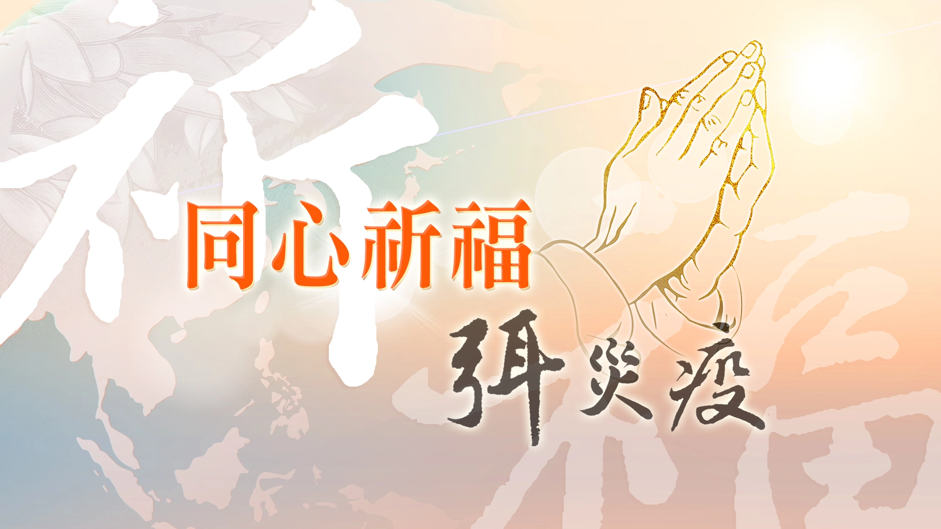 以往3月份舉行的「大型精進日」,將於3月8日(日)上午7時,首度改由全球線上安心祈福會直播共修,於各慈濟直播平台放送,邀請大家一同線上同心祈福弭災疫。