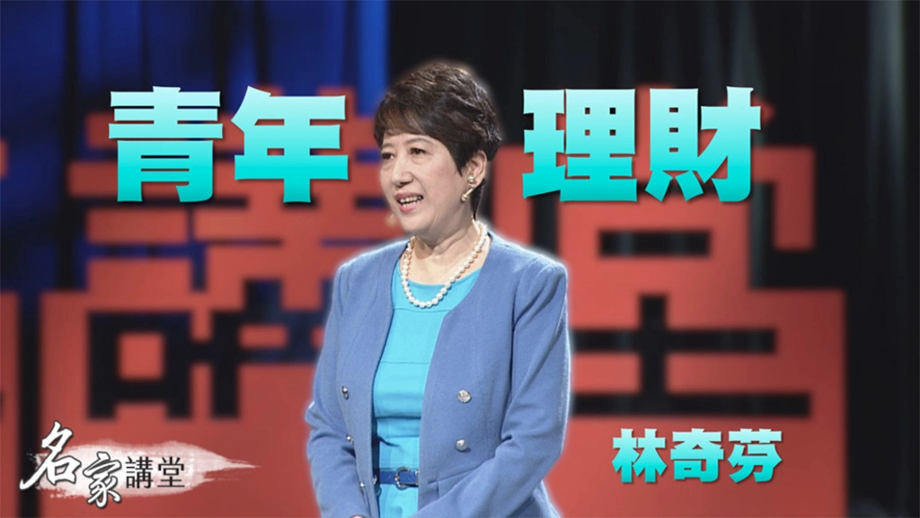 「這是因為多數年輕人不懂理財」,理財作家林奇芬一語道出核心觀念。