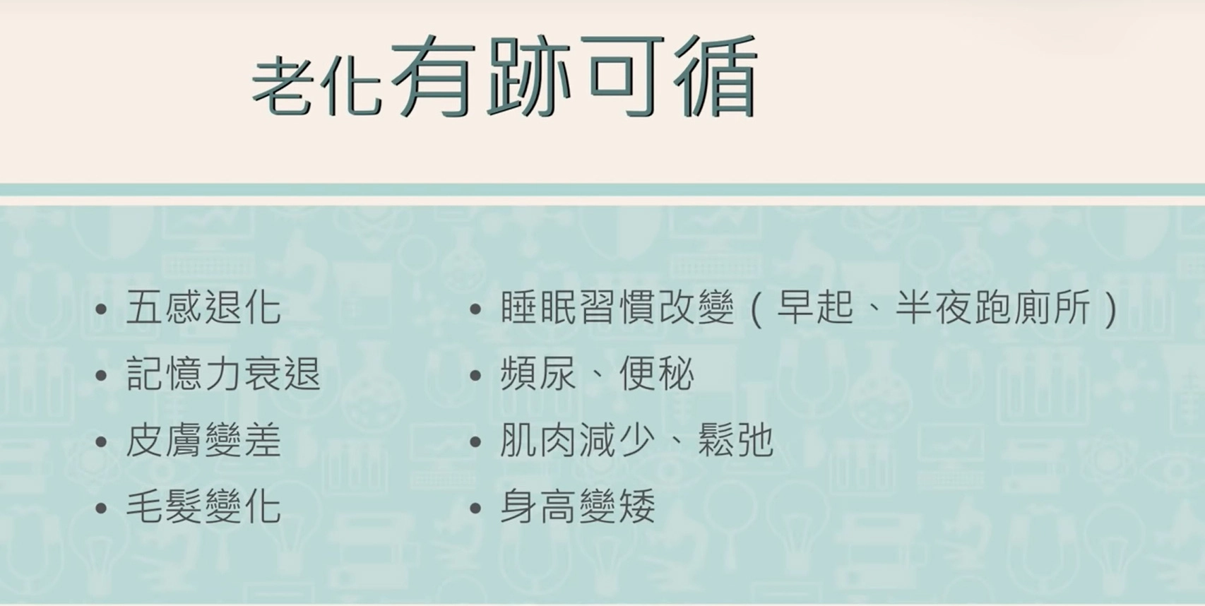 老化,不是一天造成的,那麼要怎樣注意衰老的跡象呢?「從五官開始,我們的視力從近視、老花,再來白內障甚至青光眼,都是歲月留下的痕跡;嗅覺也慢慢退化,味覺也越來越重口味,因為味蕾在萎縮;然後,你在說什麼,可不可以再講一次,這是聽覺也在衰退了。」