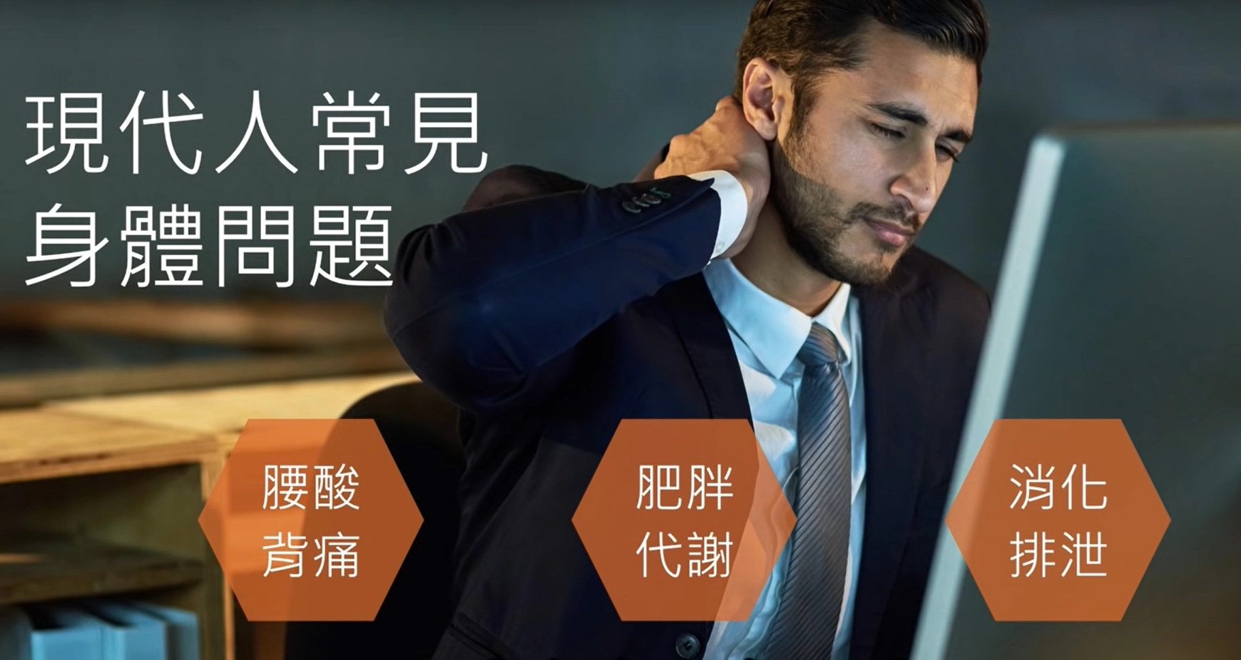 跟上一代比,現在人們常久坐,常滑手機,所以肌肉缺少運動,小問題就出來了,包括相繼出現肥胖、代謝和排泄的毛病。
