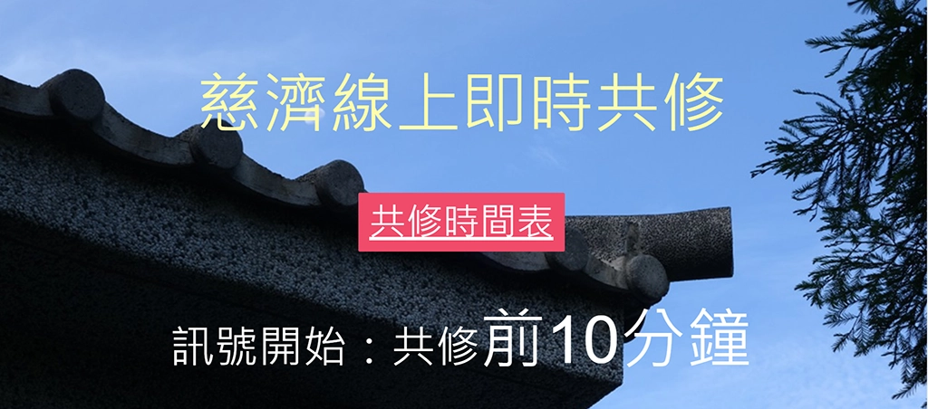 慈濟成立「慈濟精進視訊平台」,3月28日起將靜思精舍法會直播。
