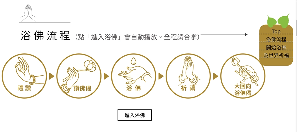 慈濟邀請民眾5月10日透過電視轉播、行動裝置連線,一起「線上浴佛祈福」、為世界獻上祝福。