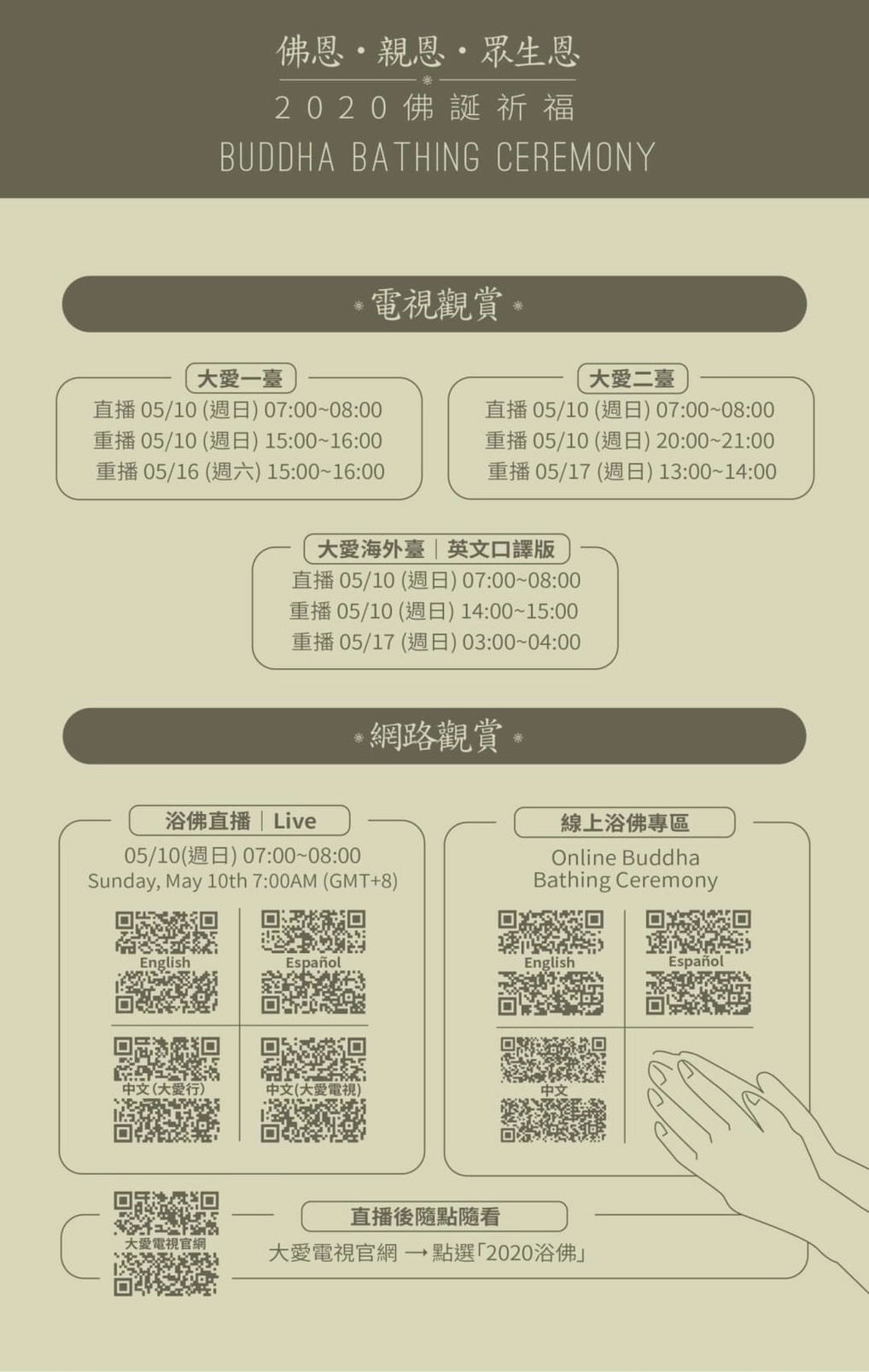 慈濟邀請民眾5月10日透過電視轉播、行動裝置連線,一起「線上浴佛祈福」、為世界獻上祝福。