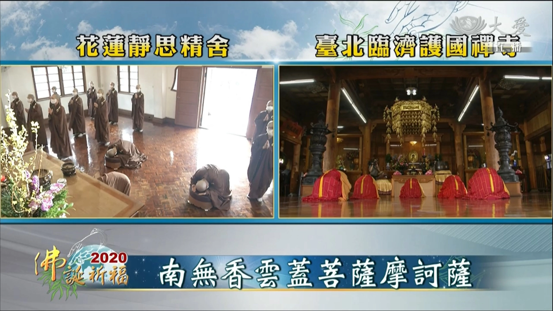 透過科技,法師分別在台北臨濟護國禪寺大雄寶殿、花蓮靜思精舍大殿,為世界祈福。