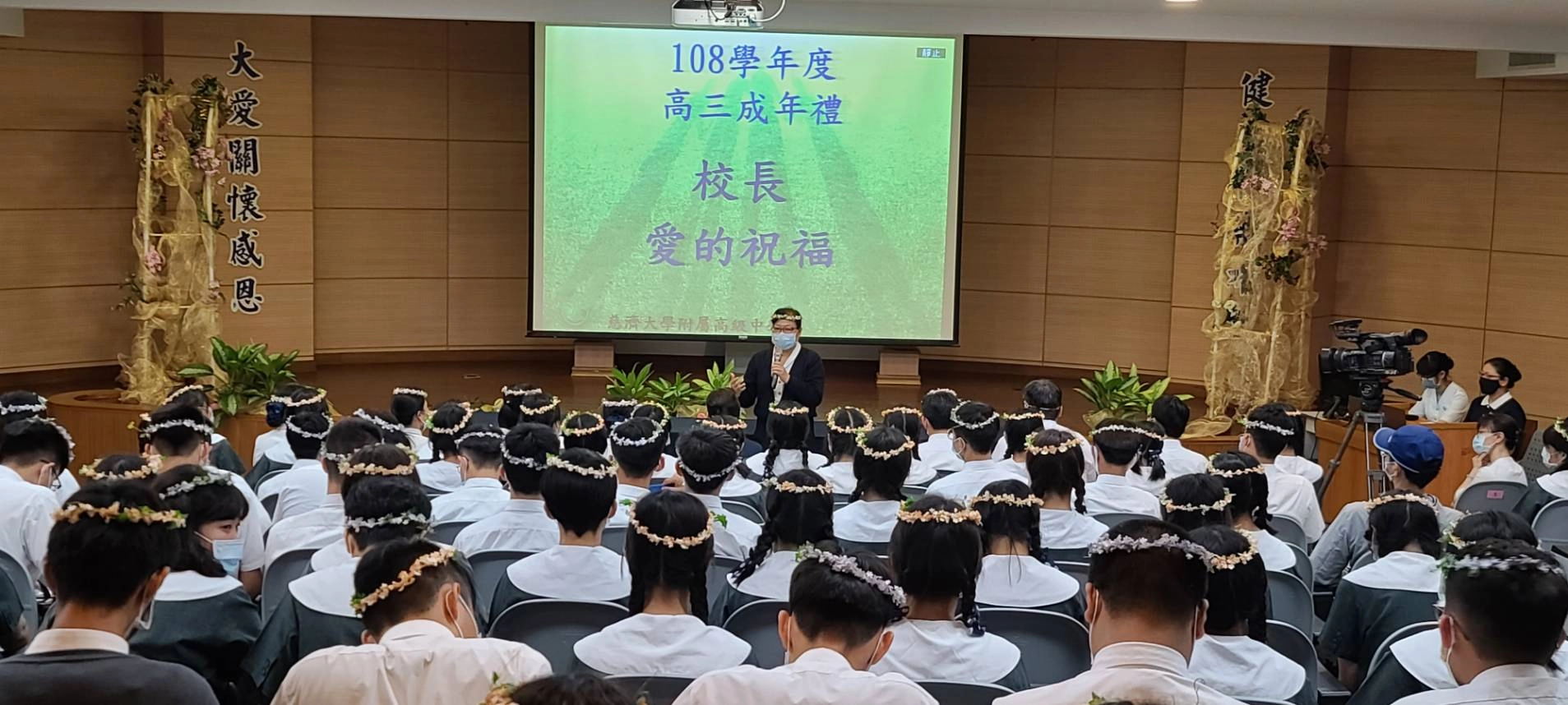 全體高三學生誦讀「冠誓文」,以歡喜心情通過成年門,並且由校長親自幫每位學生戴上桂冠祝福。