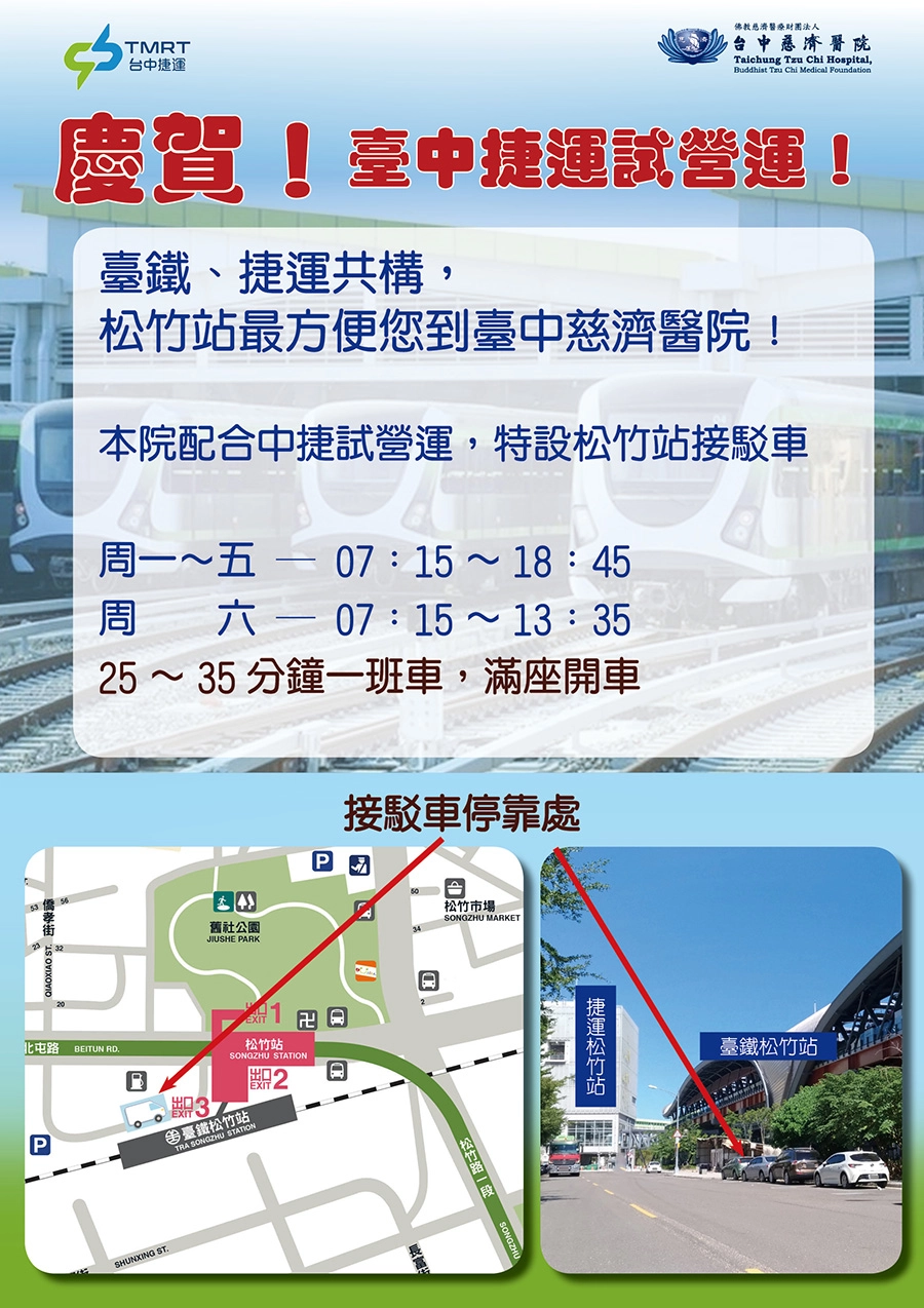 捷運試營運期間,周一至周五從上午七時十五分起到傍晚六時四十五分止,周六則到下午一點三十五分止,接駁車巡迴松竹站與臺中慈濟醫院之間接駁。