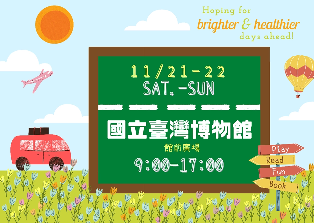 行動書車11月21至22日將開特別車次「愛閱生態永續號」,前進國立臺灣博物館辦理多場精采有趣的閱讀活動。歡迎大小朋友一起上車偷讀!