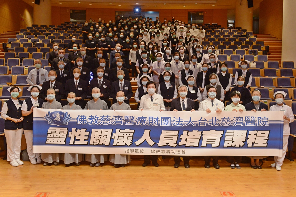 11月19日,慈濟功德會與台北慈濟醫院合辦「全人照護-靈性關懷教育」課程。