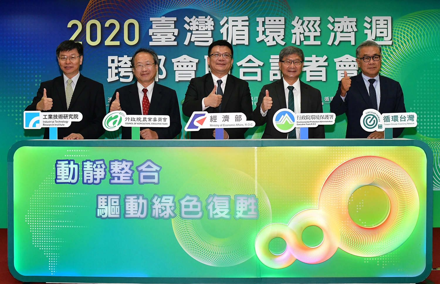 2020臺灣循環經濟週 跨部會記者會-行政院農業委員會、經濟部、行政院環境保護署 跳到主要內容 中華民國經濟部 :::網站導覽 | 回首頁 | English | 民意信箱 | 常見問答 | 訂閱電子報 | 經新聞 | RSS | 字級 小中大 認識經濟部 新聞與公告 政策計畫 法規及訴願 便民服務 經濟統計 資訊園地 全站搜尋 首頁 新聞與公告 本部新聞 ::: 本部新聞 2020-10-06 10:36 工業局 2020臺灣循環經濟週起跑 以動靜整合驅動綠色復甦 點閱數:304 2020臺灣循環經濟週 跨部會記者會-行政院農業委員會、經濟部、行政院環境保護署 經濟部、環保署、農委會攜手超前部署,打造2020臺灣循環經濟週,以系列活動引領產業邁向綠色復甦之路,今(6)日特召開「2020臺灣循環經濟週跨部會記者會」,與友達光電、永豐餘、福壽及力麗等四大企業共同啟動「動靜整合驅動綠色復甦」,將整合動脈與靜脈產業,解開循環體系環節,帶動產業建構全循環系統,讓循環經濟成為臺灣綠色復甦之鑰! 臺灣循環經濟週是為促進臺灣循環經濟的推動,2019年由經濟部發起結合政府部門與民間單位共同合作,舉辦每年一度臺灣循環經濟週,集結不同類型的活動,廣納實踐者的集體智慧,對國內外展現實踐成果,驅動循環經濟的轉型。「2020臺灣循環經濟週」以三大軸線描繪循環經濟的願景,於10月16日開啟序幕的「臺灣循環經濟高峰會」,將展現由上而下的政策方向,由環保署沈志修副署長、經濟部曾文生次長、農委會黃金城副主委及循環台灣基金會黃育徵董事長一起進行循環經濟政策高峰對話。接下來,10月19日起4場次「循環合作工作坊」,體現由下而上之動靜脈跨域整合對談,期突破過去動靜脈之分界,探求關鍵瓶頸與可能解方,指引未來政策介入與產業實踐方向。最後,11月5日聚焦於創新技術之「循環農業論壇」,將帶動農業產業更切實以循環經濟創造產業綠色復甦與永續經營。 2020臺灣循環經濟高峰會 綠色復甦、永續未來 產業面臨疫情衝擊,循環經濟已是國內外推動綠色復甦的重要一環,環保署「2020臺灣循環經濟高峰會」及「2020臺灣循環營建產業研討媒合會」以綠色復甦、永續未來為主題,以「塑膠」、「營建」及「農業」等議題,邀請各部會就國家層面之循環經濟政策願景與行動進行政策高峰對話,及產業代表分享如何進行產業轉型,交換彼此經驗,創造新的產業鏈。