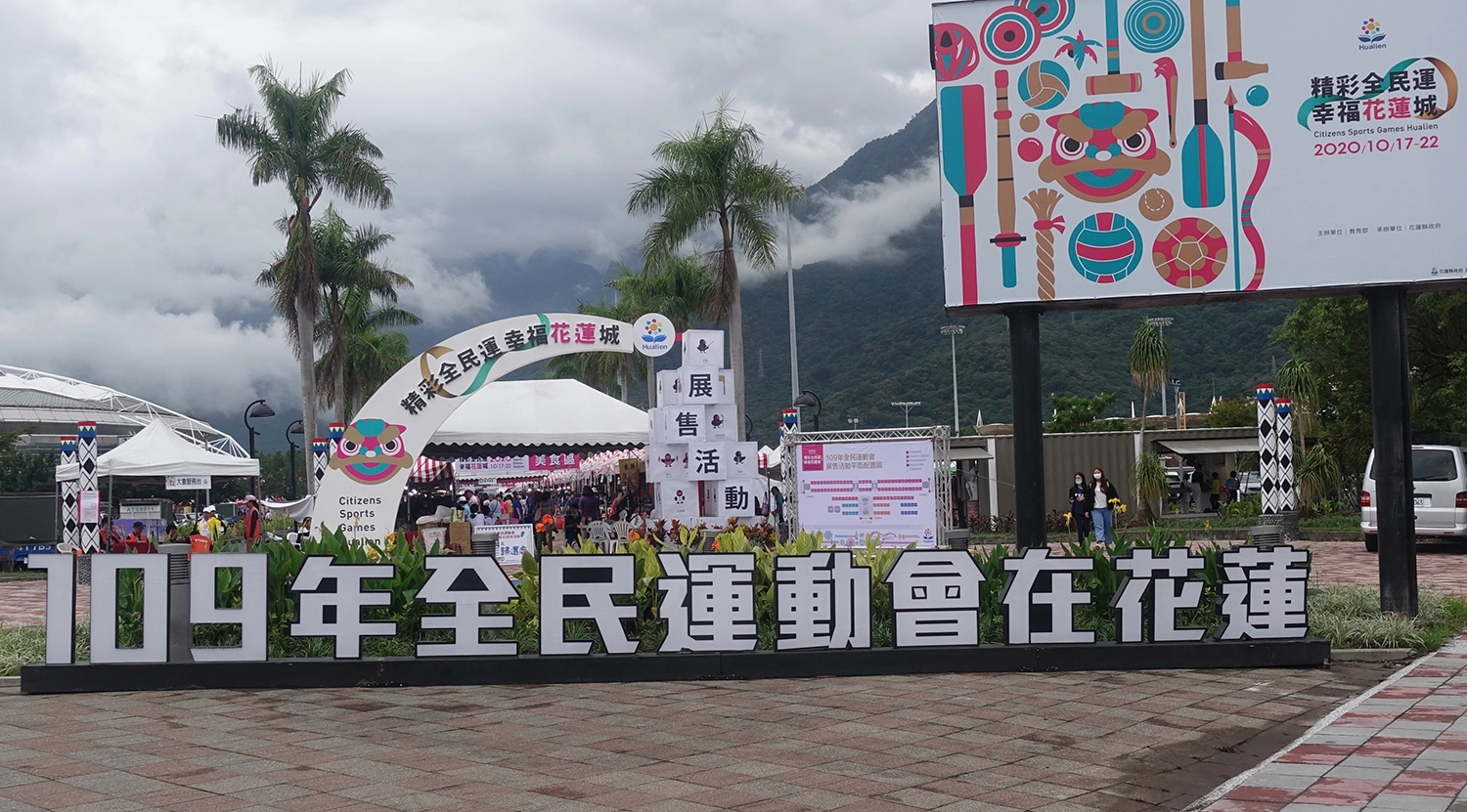 109年全民運動會於10月17日至22日在花蓮縣立體育館盛大登場,在入口右邊有慈濟展出行動環保教育車。(攝影:陳誼謙)