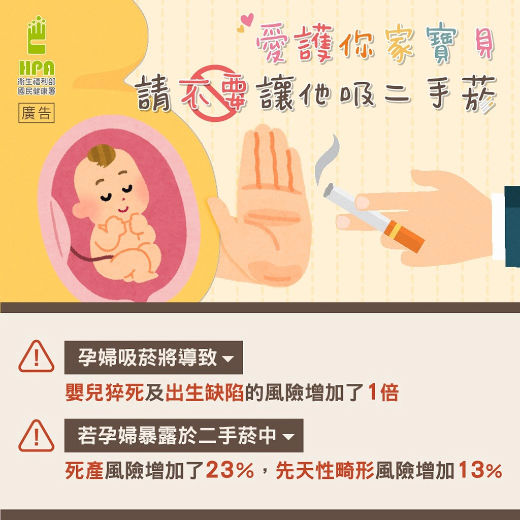 從懷孕到出生,讓寶貝免於二手菸的危害,無菸才能健康出生與長大。(圖片來源:國民健康署)