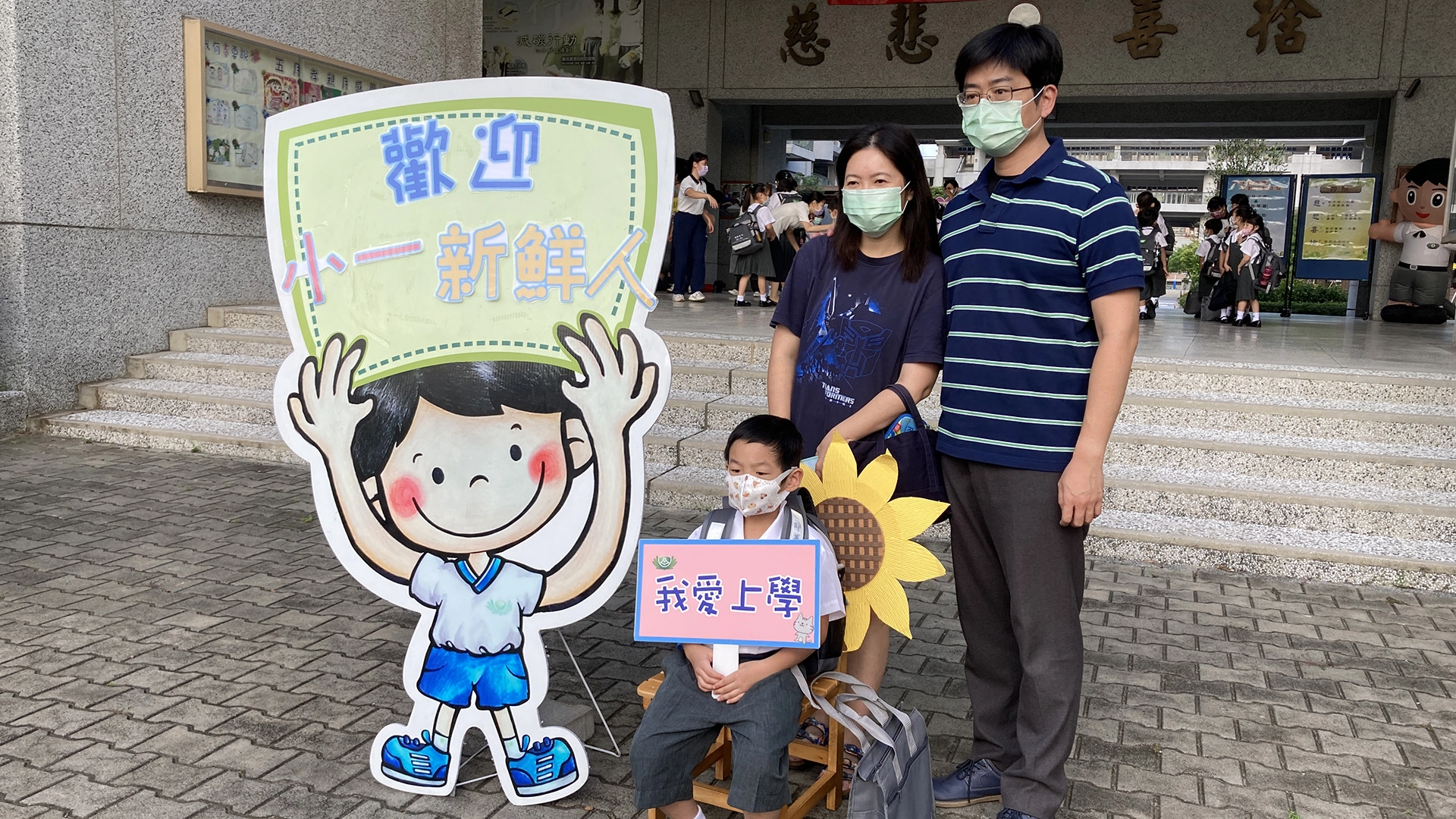 因應防疫家長無法陪伴校門口設置打卡拍照區,讓家長和寶貝合照留念。