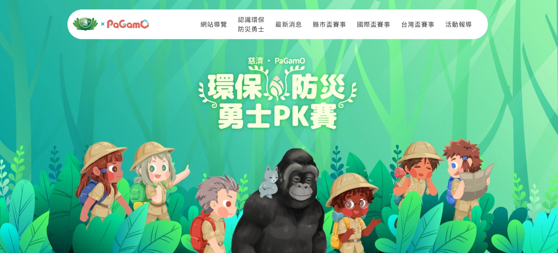 慈濟攜手線上學習平台PaGamO，推出環保知識電競賽「環保勇士PK賽」