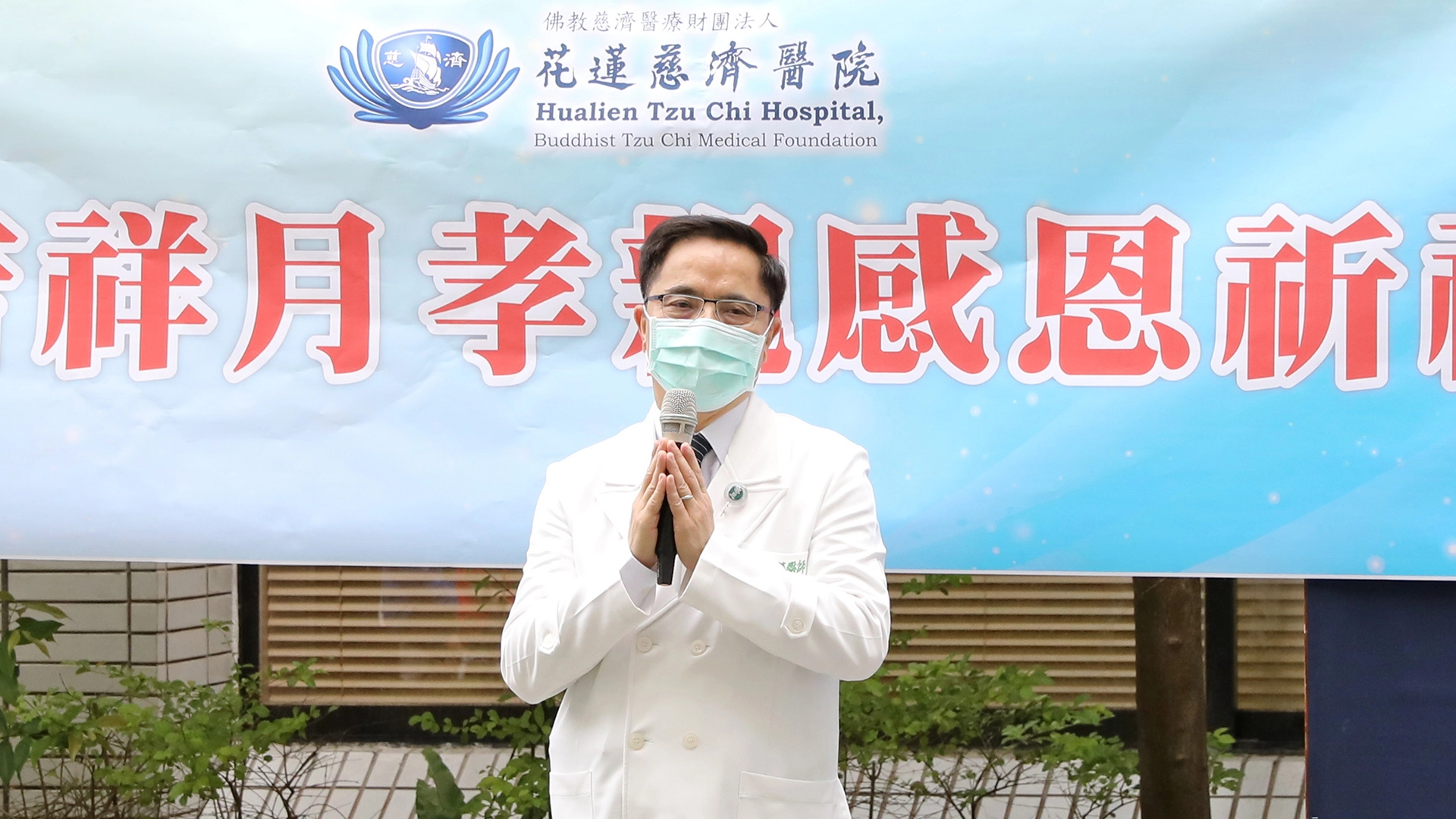 林欣榮院長感恩證嚴上人與精舍師父的開示,為病人、為家屬、為醫院同仁、為天下人祈福。