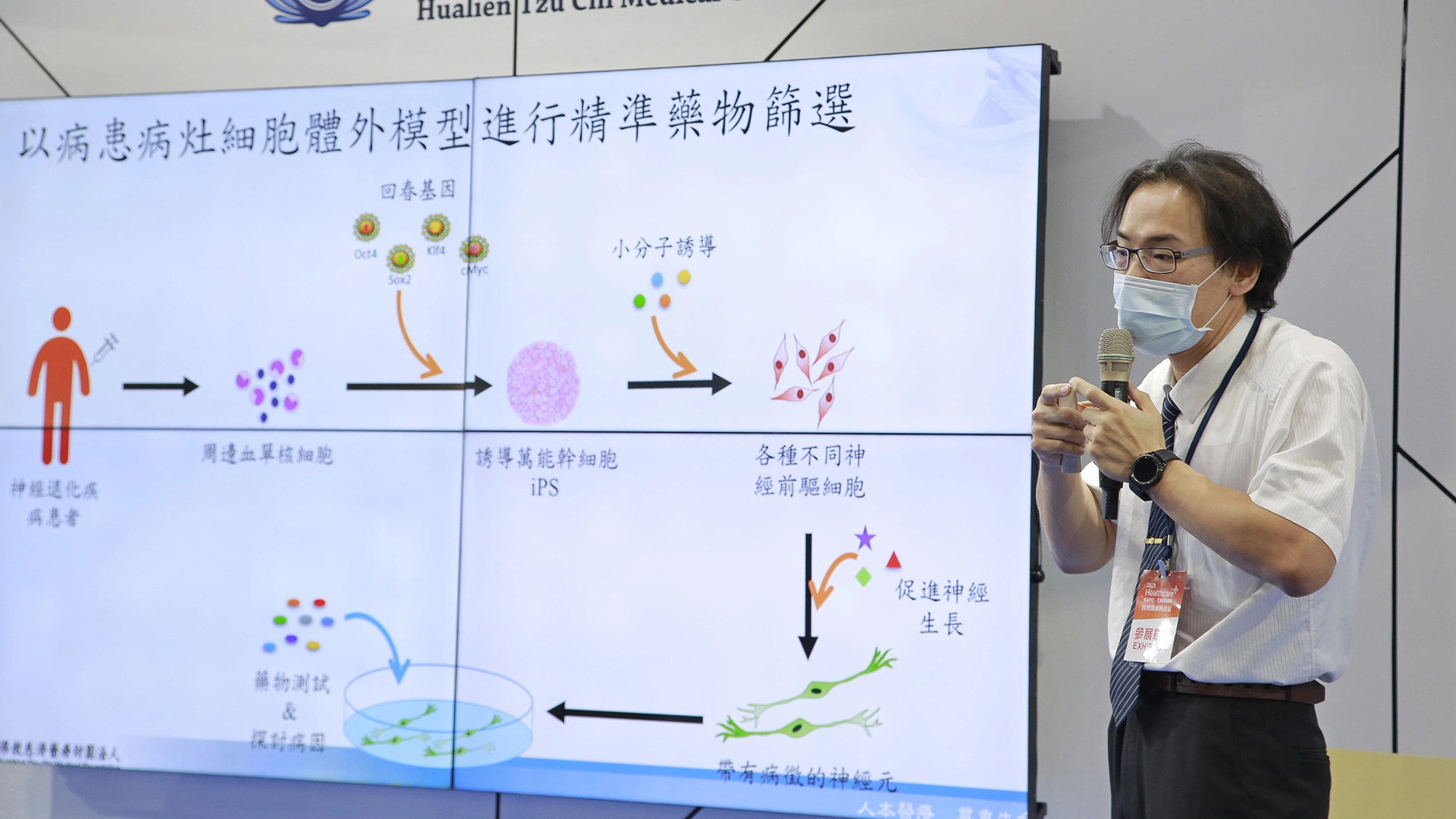 慈濟醫療法人創新研發中心技術長張嘉佑,分享雙方合作開發新藥的前景,希望能幫助深受惡性腦瘤、漸凍症、失智症等病苦折磨的患者。