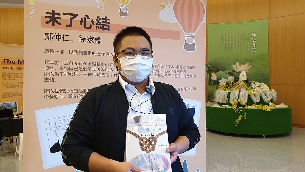 漫畫「未了心結」是鄭仲仁和徐家豫的作品,以鄭仲仁爺爺喪禮的親身經歷改編。