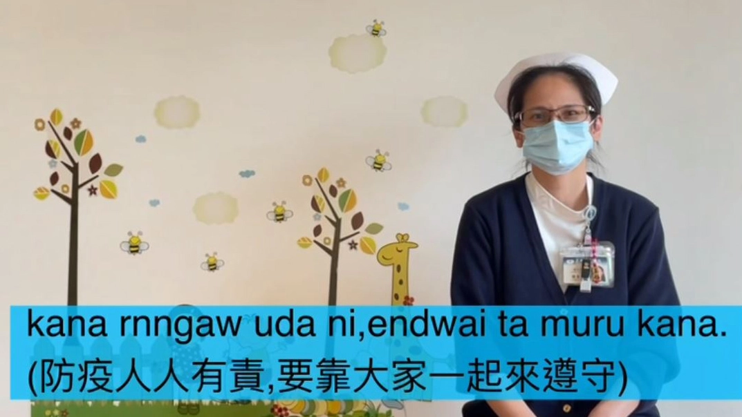 花蓮慈濟醫院護理部多位具原住民身分的護理師,有感於疫情期間部落長者對於防疫資訊理解不易,主動利用空餘時間協助錄製族語防疫衛教,圖中為太魯閣族門診護理師陳麗鳳。