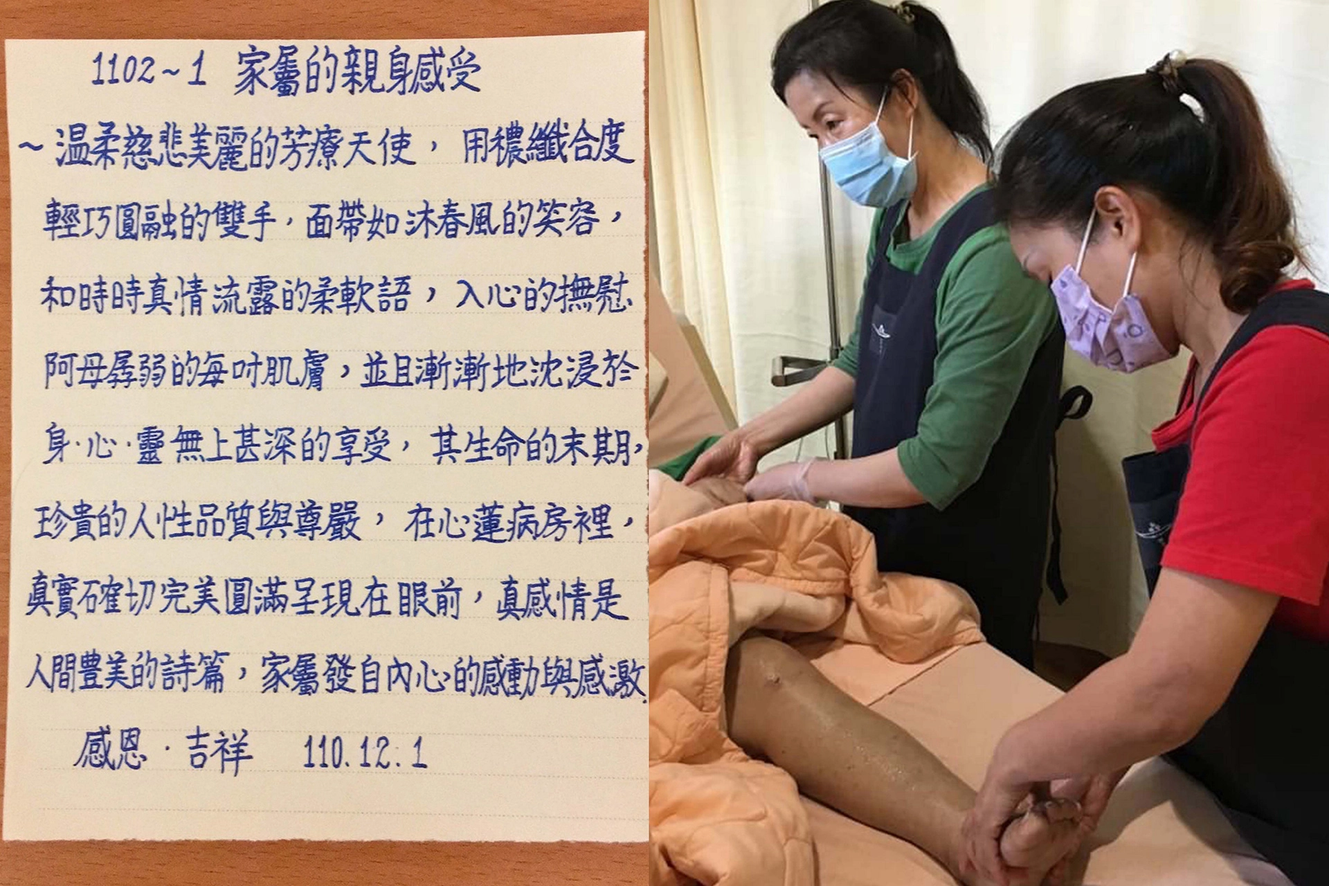 病人家屬感恩心蓮病房,讓生命末期病人可以沉浸在珍貴的人性品質與尊嚴中。