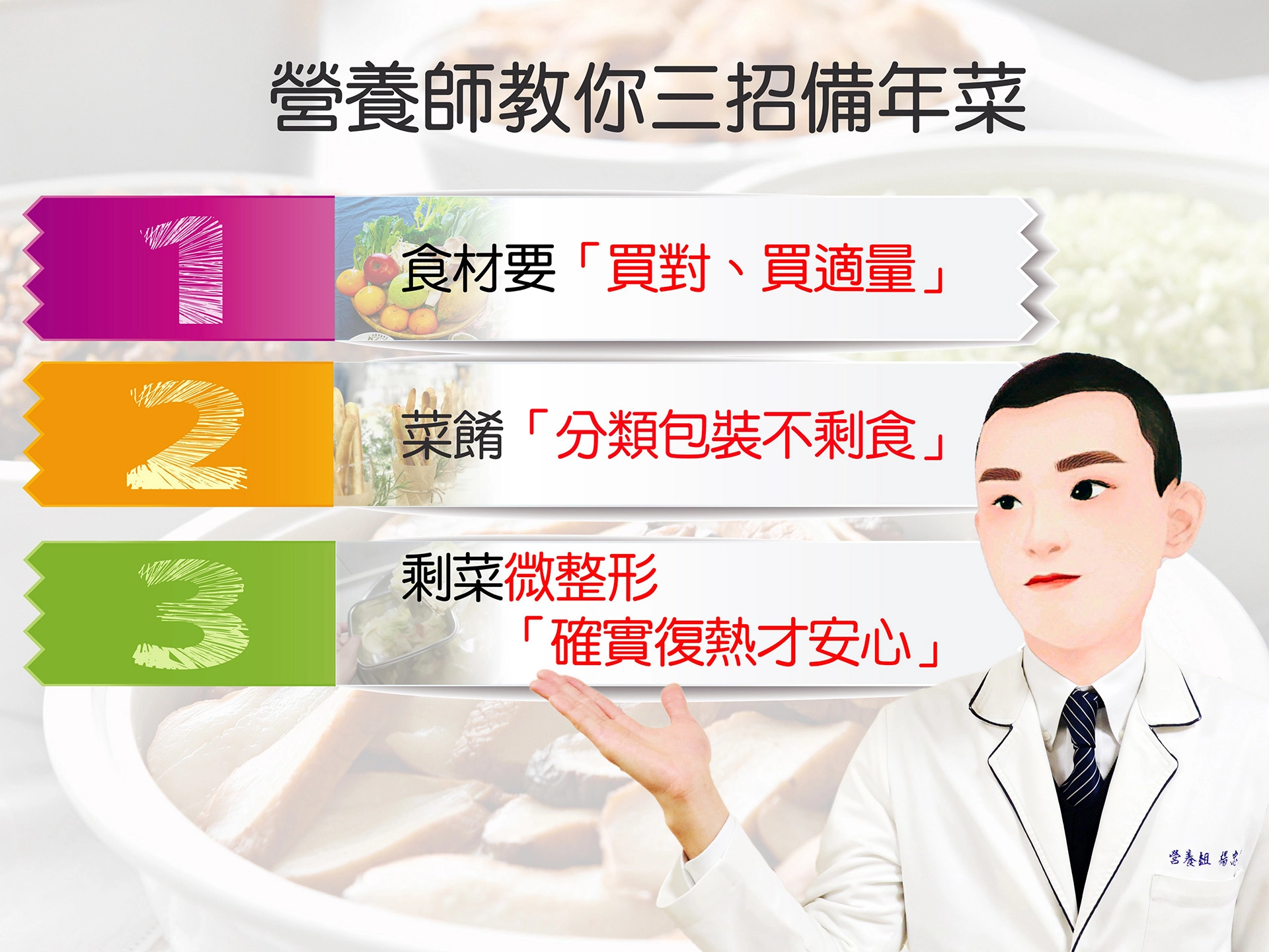 營養師教你三招準備年菜的方法,能讓冰箱瘦身,又能輕鬆吃的健康過春節。