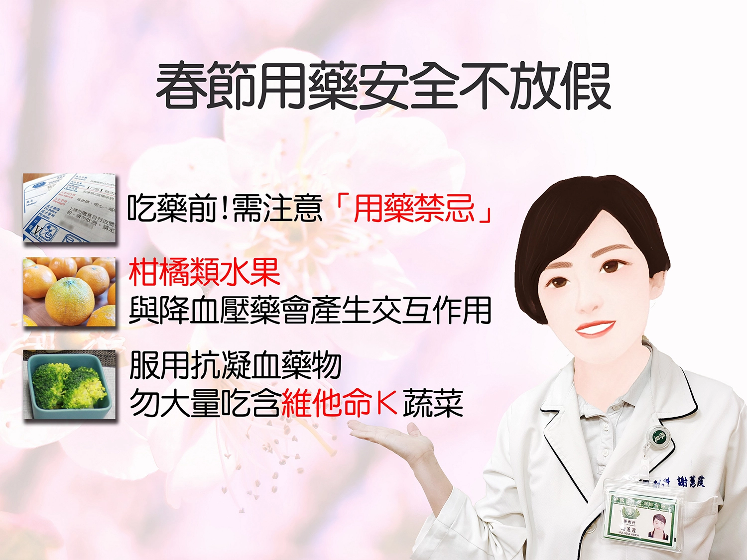 春節休假,「用藥安全」不放假!才能健康過新年。
