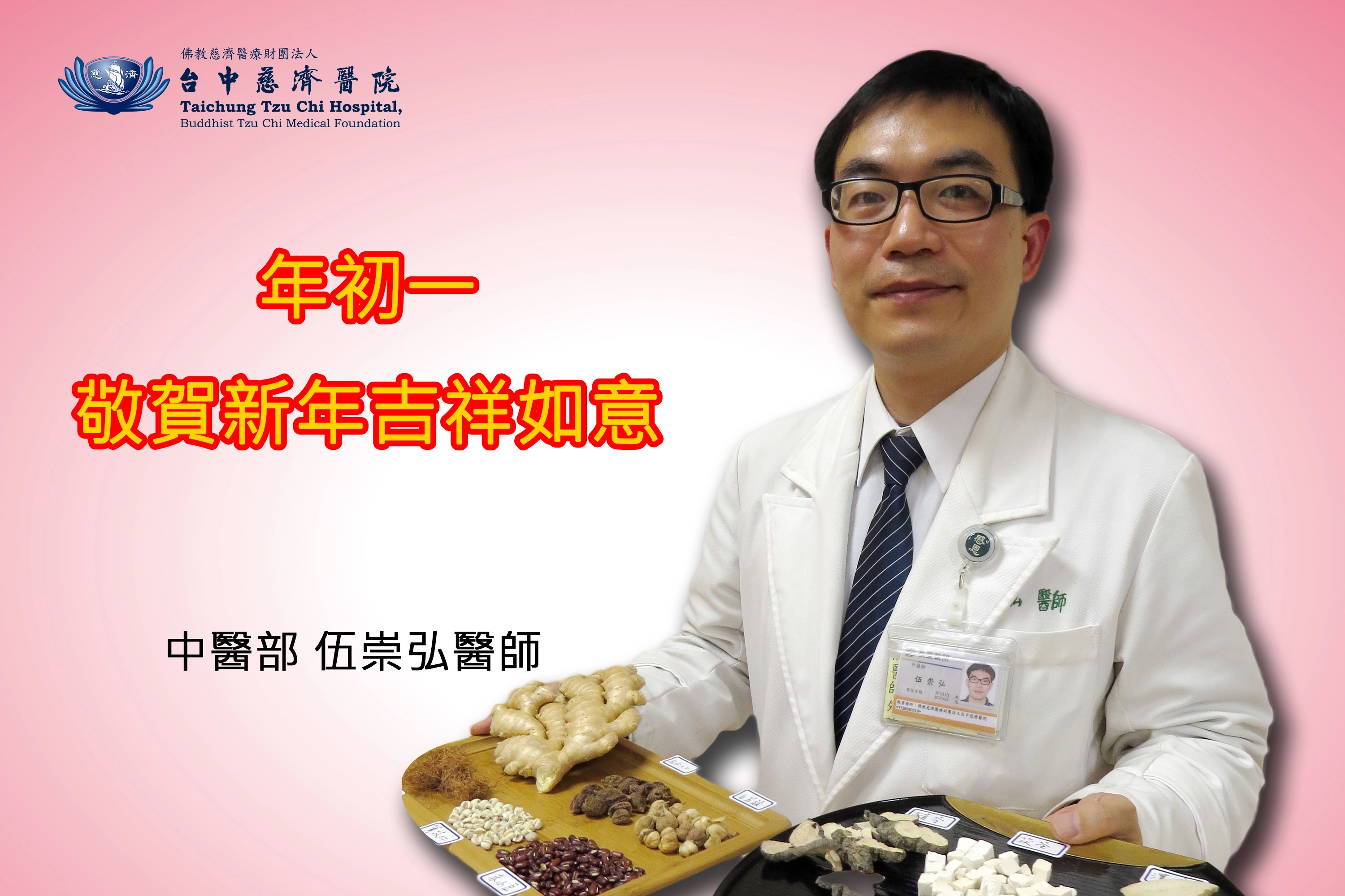 中醫師伍崇弘醫師,敬賀年初一新年吉祥如意。